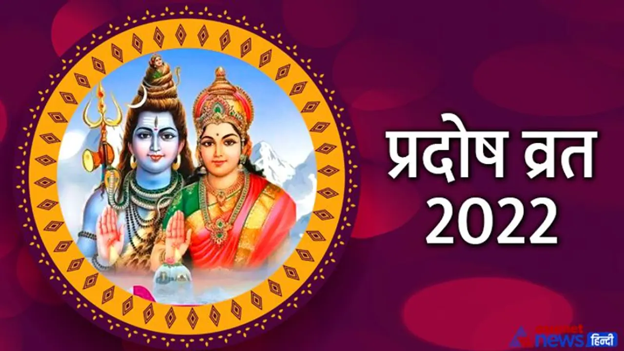 Pradosh Vrat 2022 List : साल 2022 में कब कब किया जाएगा प्रदोष व्रत, देखिए पूरे साल की लिस्ट और शुभ मुहूर्त Pradosh Vrat 2022 List : साल 2022 में कब कब किया जाएगा प्रदोष व्रत, देखिए पूरे साल की लिस्ट और शुभ मुहूर्त