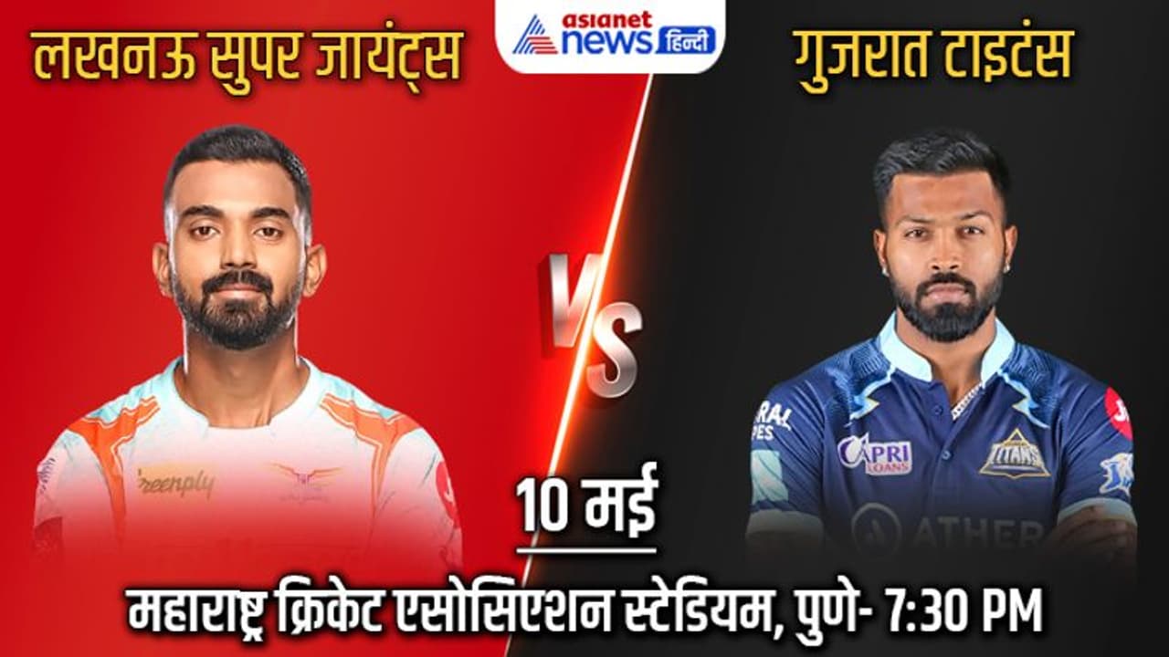 IPL 2022, GT vs LSG: गुजरात ने 144 रन बनाकर लखनऊ को हराया, आईपीएल 2022 के प्लेऑफ में बनाई जगह IPL 2022, GT vs LSG: गुजरात ने 144 रन बनाकर लखनऊ को हराया, आईपीएल 2022 के प्लेऑफ में बनाई जगह
