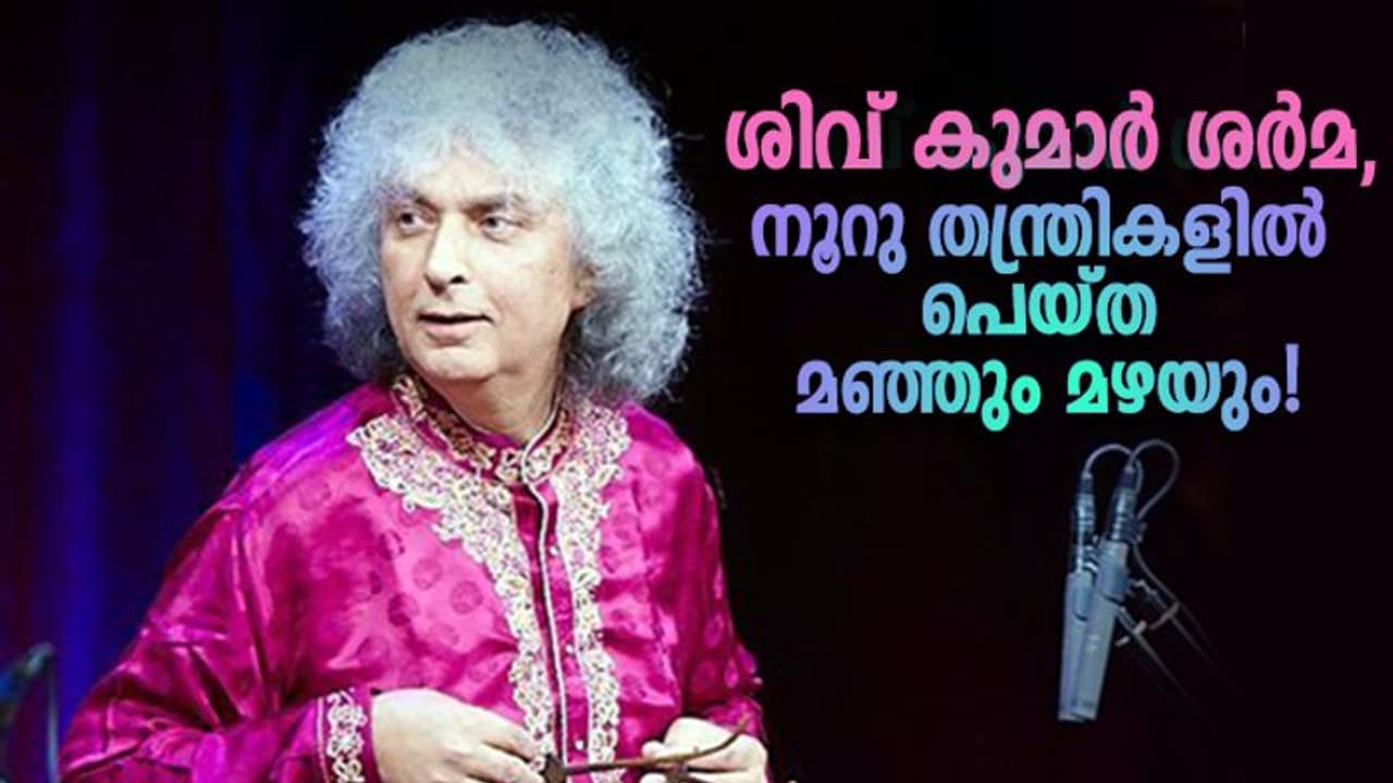 Shivkumar Sharma : ശിവ് കുമാര്‍ ശര്‍മ, ശതതന്ത്രികളില്‍ പെയ്ത മഞ്ഞും മഴയും! 