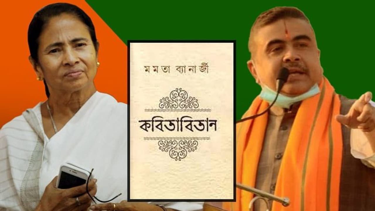 বঙ্কিমচন্দ্রের লাইন তুলে মমতাকে আক্রমণ শুভেন্দুর, মুখ্যমন্ত্রীকে কবিতার জন্য পুরস্কার দেওয়ায় খোঁটা বঙ্কিমচন্দ্রের লাইন তুলে মমতাকে আক্রমণ শুভেন্দুর, মুখ্যমন্ত্রীকে কবিতার জন্য পুরস্কার দেওয়ায় খোঁটা
