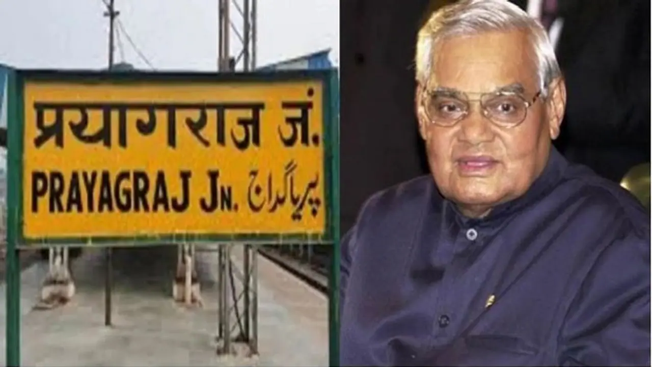 योगी सरकार का नाम बदलने का सिलसिला जारी, प्रयागराज का ये इलाका जाना जायेगा अटल बिहारी वाजपेयी के नाम से !