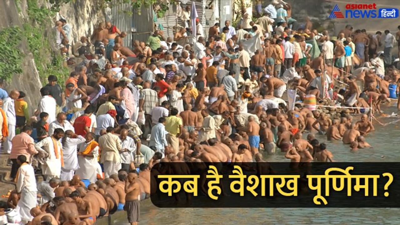 Vaishakh Purnima 2022: बेड लक दूर करने के लिए वैशाख पूर्णिमा पर राशि अनुसार करें इन चीजों का दान Vaishakh Purnima 2022: बेड लक दूर करने के लिए वैशाख पूर्णिमा पर राशि अनुसार करें इन चीजों का दान