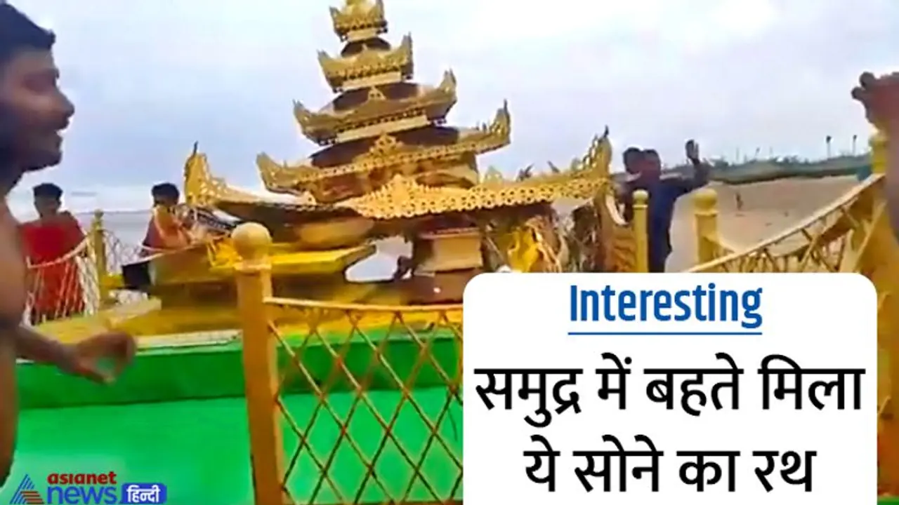 Interesting वीडियोज: तूफानी लहरें बहाकर ले आईं ये गोल्डन रथ, आखिर ये है क्या चीज, रहस्य खुलना बाकी है Interesting वीडियोज: तूफानी लहरें बहाकर ले आईं ये गोल्डन रथ, आखिर ये है क्या चीज, रहस्य खुलना बाकी है