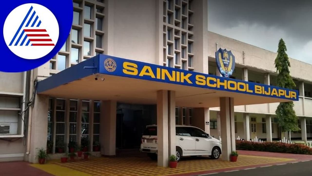 Bijapur Sainik School ಹೆಣ್ಮಕ್ಕಳಿಗೂ ಪ್ರವೇಶ ಅವಕಾಶ
