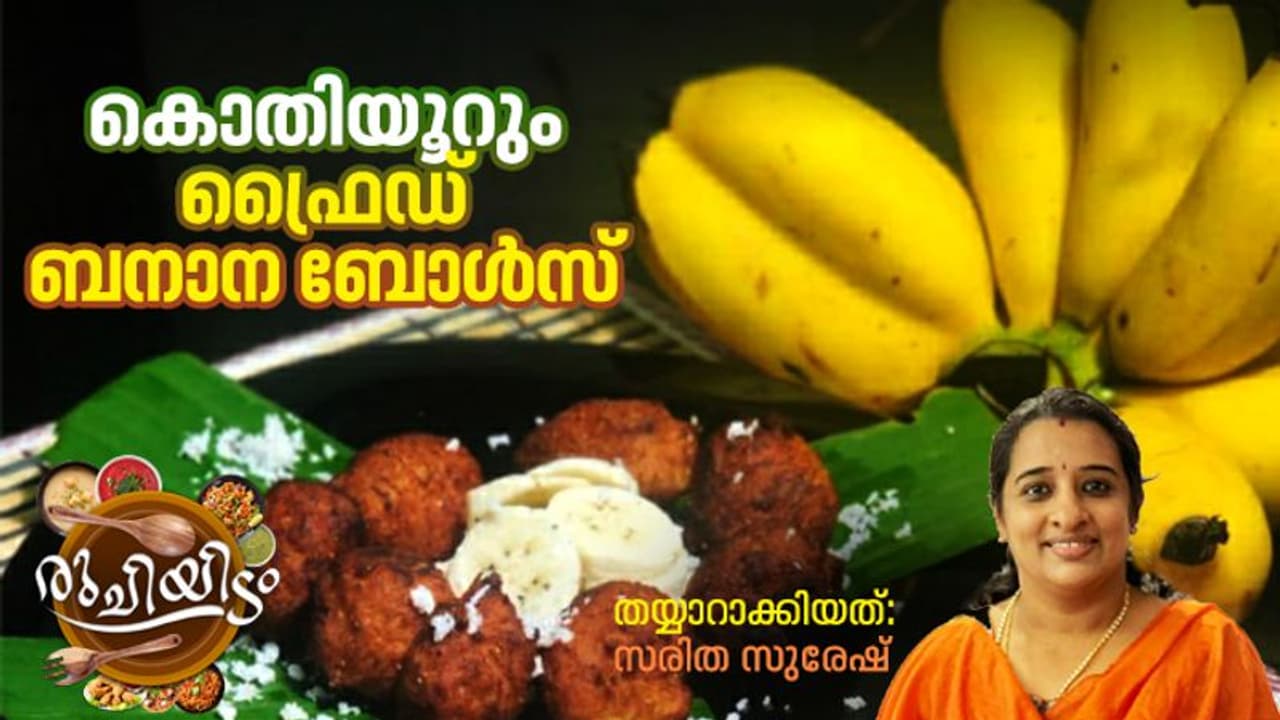 ഈസിയായി തയ്യാറാക്കാവുന്ന ഫ്രൈഡ് ബനാന ബോൾസ്‌ ; റെസിപ്പി