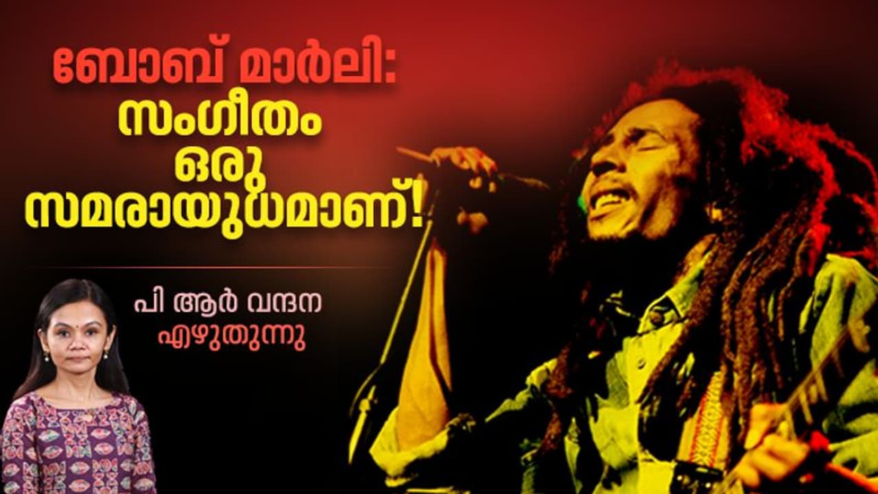 Bob Marley : ഉള്ളില് ജീവന് പൊടിഞ്ഞുപോകുമ്പോള് ഗിറ്റാറില് ബോബ് മാര്ലി പാടി... Bob Marley : ഉള്ളില് ജീവന് പൊടിഞ്ഞുപോകുമ്പോള് ഗിറ്റാറില് ബോബ് മാര്ലി പാടി...