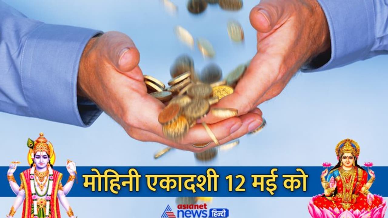 Mohini Ekadashi Upay: धन लाभ के लिए विष्णुजी के साथ करें देवी लक्ष्मी का भी अभिषेक, जानिए ऐसे ही 5 उपाय Mohini Ekadashi Upay: धन लाभ के लिए विष्णुजी के साथ करें देवी लक्ष्मी का भी अभिषेक, जानिए ऐसे ही 5 उपाय