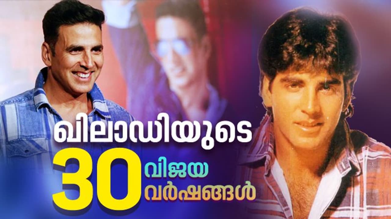 Akshay Kumar : 5000 രൂപ അഡ്വാൻസിൽ നിന്ന് 135 കോടി പ്രതിഫലത്തിലേക്ക്; അക്ഷയ് കുമാറിന്റെ 30 വിജയവർഷങ്ങൾ Akshay Kumar : 5000 രൂപ അഡ്വാൻസിൽ നിന്ന് 135 കോടി പ്രതിഫലത്തിലേക്ക്; അക്ഷയ് കുമാറിന്റെ 30 വിജയവർഷങ്ങൾ
