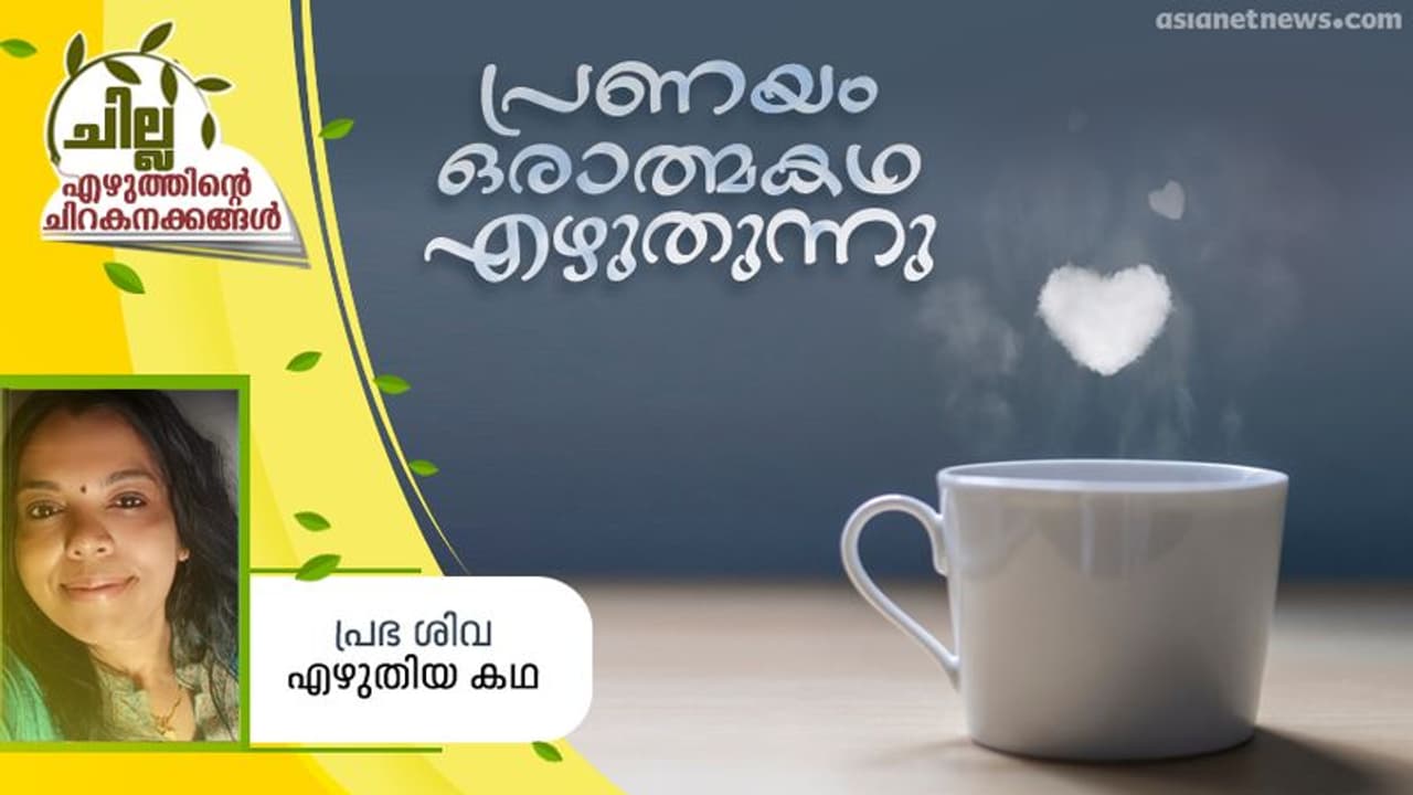 പ്രണയം ഒരാത്മകഥ എഴുതുന്നു, പ്രഭ ശിവ എഴുതിയ കഥ പ്രണയം ഒരാത്മകഥ എഴുതുന്നു, പ്രഭ ശിവ എഴുതിയ കഥ