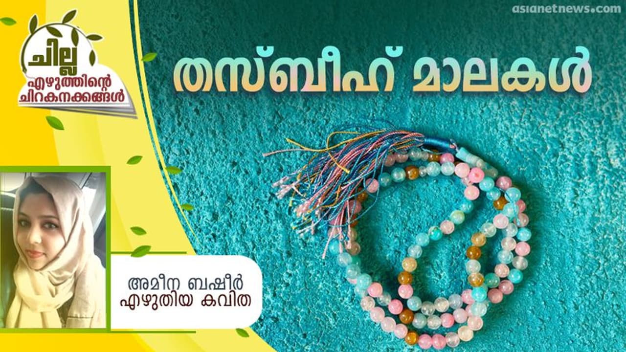 Malayalam Poem : തസ്ബീഹ് മാലകള്, അമീന ബഷീര് എഴുതിയ കവിത Malayalam Poem : തസ്ബീഹ് മാലകള്, അമീന ബഷീര് എഴുതിയ കവിത