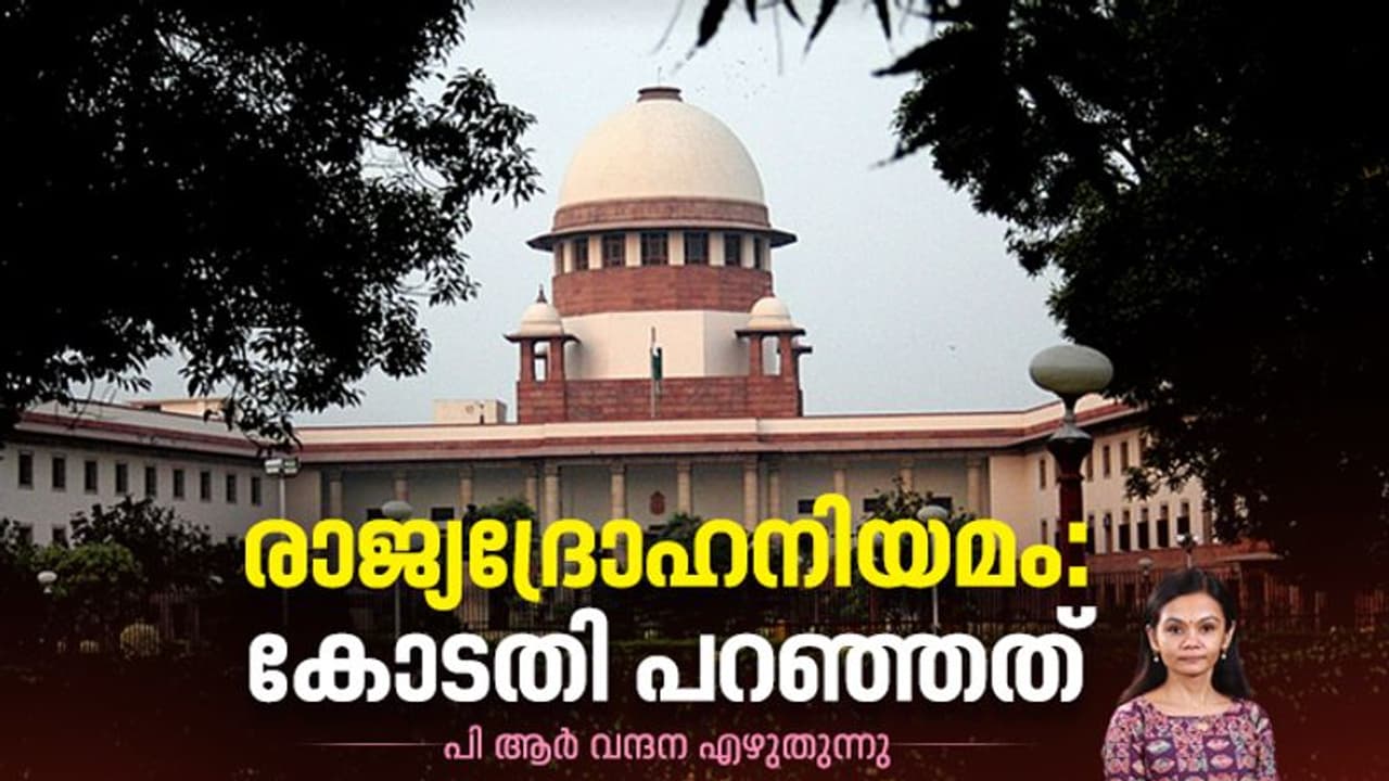 Opinion: രാജ്യദ്രോഹകേസുകള്‍: ചരിത്രവിധിയിലേക്ക് കോടതി എത്തിയ വഴികള്‍ 