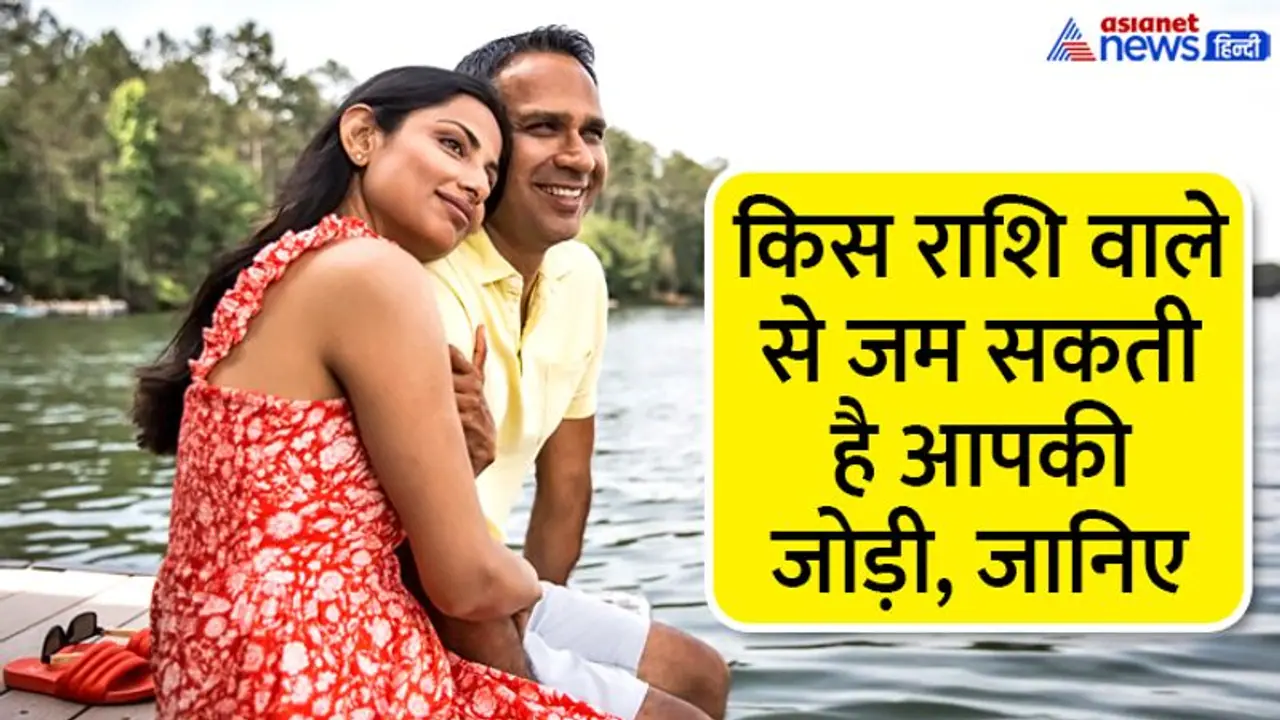 इन राशि के लोगों के बीच जल्दी बन जाती है खास बॉंडिंग, पहली नजर में ही हो जाते हैं एक दूसरे से इम्प्रेस इन राशि के लोगों के बीच जल्दी बन जाती है खास बॉंडिंग, पहली नजर में ही हो जाते हैं एक दूसरे से इम्प्रेस