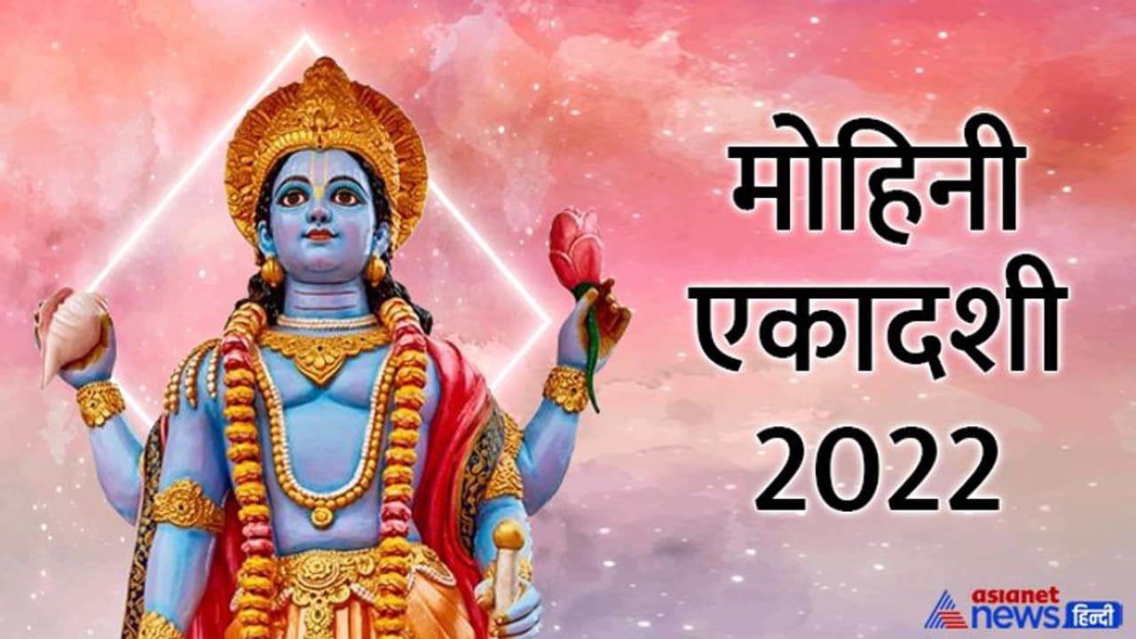 Mohini Ekadashi ke upay: आज मोहिनी एकादशी पर क्या करें क्या नहीं, जानिए पूजा विधि, शुभ मुहूर्त और आरती Mohini Ekadashi ke upay: आज मोहिनी एकादशी पर क्या करें क्या नहीं, जानिए पूजा विधि, शुभ मुहूर्त और आरती