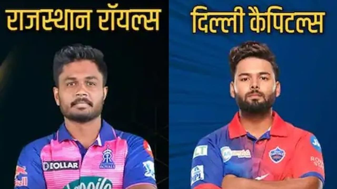 RR vs DC: वॉर्नर और मार्श की जोड़ी ने दिल्ली को दिलाई जीत, प्ले ऑफ की उम्मीद बरकरार RR vs DC: वॉर्नर और मार्श की जोड़ी ने दिल्ली को दिलाई जीत, प्ले ऑफ की उम्मीद बरकरार