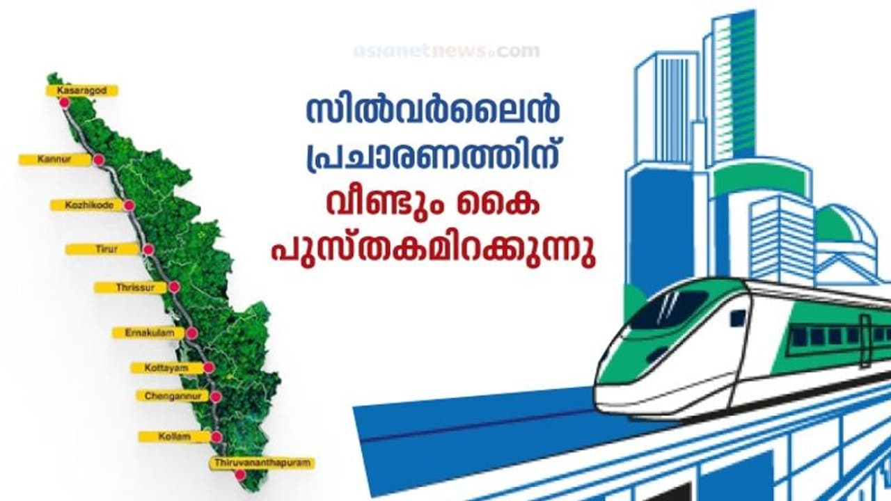 കൈ പുസ്തകം വഴി കൈകാര്യം ചെയ്യാൻ സർക്കാർ; സിൽവർ ലൈൻ പ്രചാരണത്തിന് ഏഴരലക്ഷം ചെലവിൽ അഞ്ച് ലക്ഷം പുസ്തകം