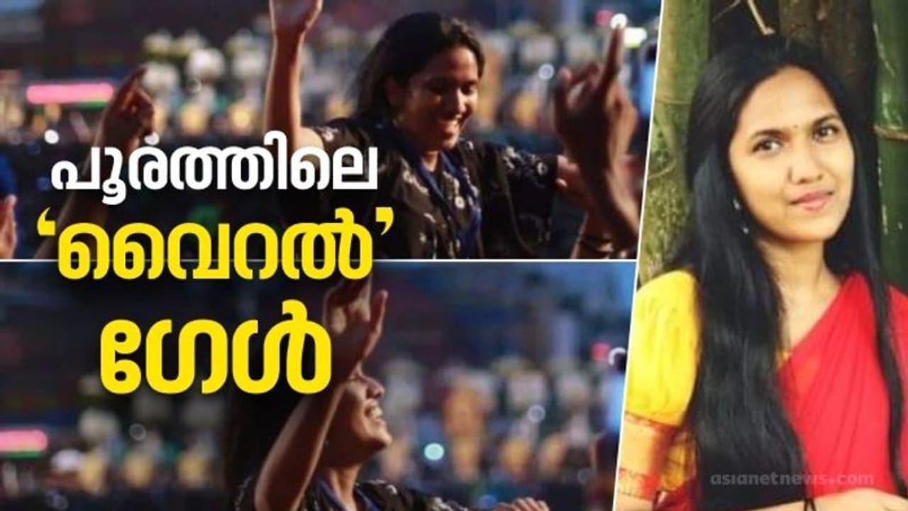 'അപ്പോള്‍ എന്‍റെ കണ്ണ് നിറയുന്നുണ്ടായിരുന്നു', ആനന്ദക്കണ്ണീരോടെ പൂരം കണ്ട പെൺകുട്ടി ഇതാ ഇവിടെയുണ്ട്...