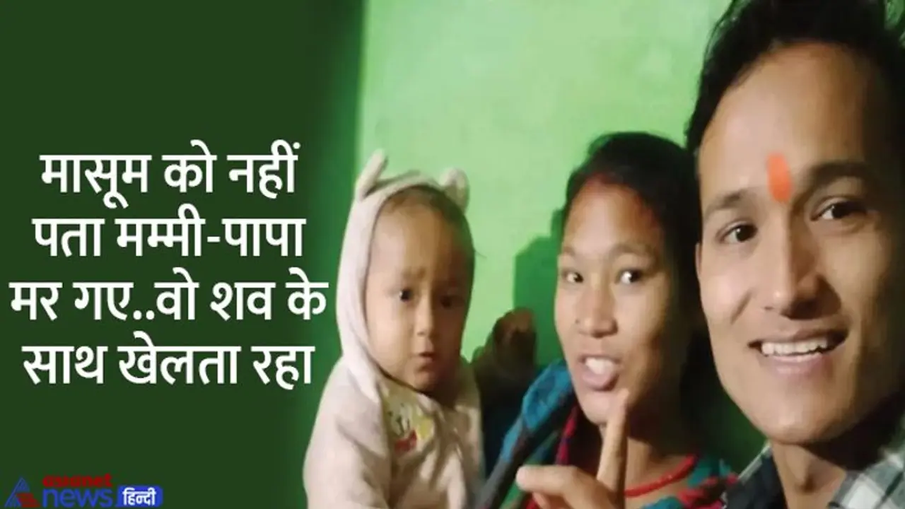 MP के सागर से दर्दनाक खबर: पति पत्नी ने किया सुसाइड, डेढ़ साल का बेटा मां के पैर पकड़ मम्मी मम्मी चीख रोता रहा