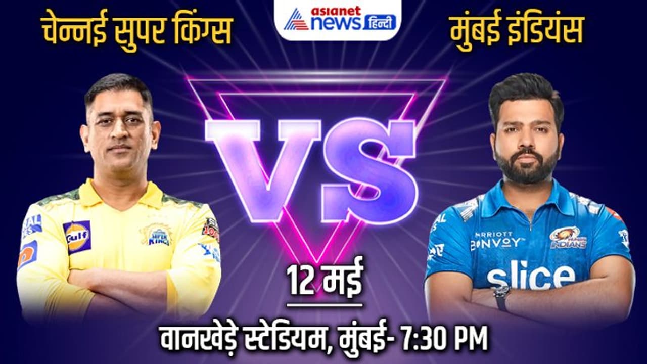 IPL 2022, CSK vs MI: मुंबई के बाद अब धोनी की चेन्नई भी प्ले ऑफ से बाहर IPL 2022, CSK vs MI: मुंबई के बाद अब धोनी की चेन्नई भी प्ले ऑफ से बाहर