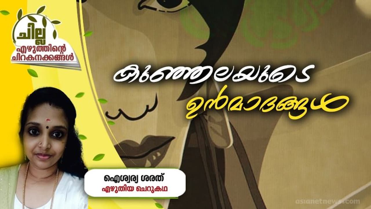 Malayalam Short Story : കുഞ്ഞലയുടെ ഉന്മാദങ്ങള്, ഐശ്വര്യ ശരത് എഴുതിയ ചെറുകഥ Malayalam Short Story : കുഞ്ഞലയുടെ ഉന്മാദങ്ങള്, ഐശ്വര്യ ശരത് എഴുതിയ ചെറുകഥ