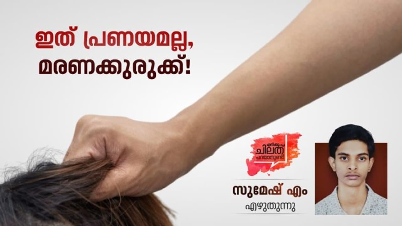 എങ്കില്‍, നിങ്ങളൊരു ടോക്‌സിക് പ്രണയത്തിലാണുള്ളത്, രക്ഷപ്പെടുന്നതാവും നല്ലത്! 