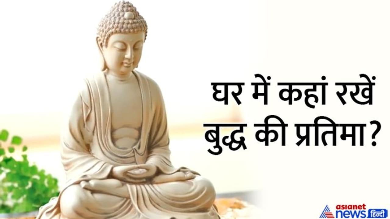 Buddha Purnima 2022: घर में बुद्ध की प्रतिमा रखने से बनी रहती है सुख शांति, जानिए और भी खास बातें Buddha Purnima 2022: घर में बुद्ध की प्रतिमा रखने से बनी रहती है सुख शांति, जानिए और भी खास बातें
