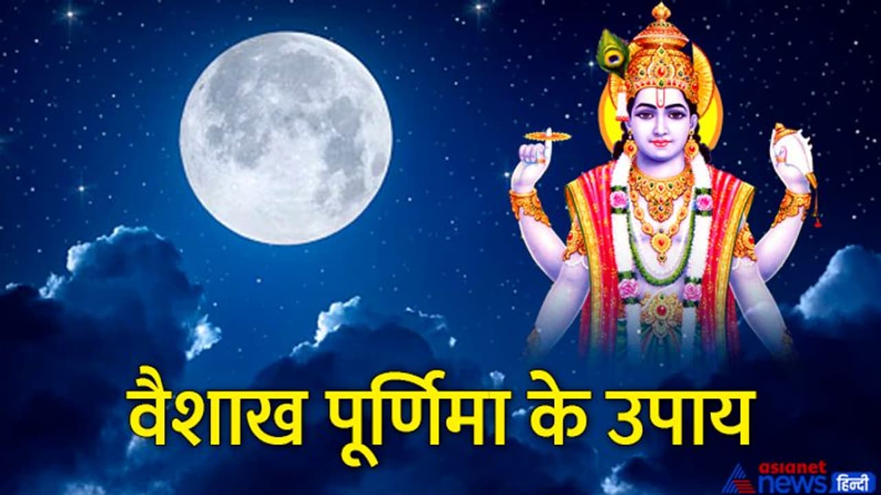 Vaishakh Purnima 2022: 16 मई को पूर्णिमा और सोमवार का शुभ योग, ये उपाय बचा सकते हैं परेशानियों से Vaishakh Purnima 2022: 16 मई को पूर्णिमा और सोमवार का शुभ योग, ये उपाय बचा सकते हैं परेशानियों से