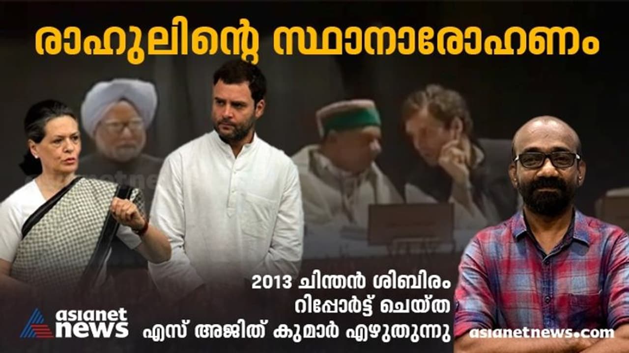 ഒൻപതാണ്ട് മുമ്പൊരു ചിന്തൻ ശിബിരം; അന്ന് രാഹുലിന് പ്രതീക്ഷയുടെ പട്ടാഭിഷേകം, ഇക്കുറി? ഒൻപതാണ്ട് മുമ്പൊരു ചിന്തൻ ശിബിരം; അന്ന് രാഹുലിന് പ്രതീക്ഷയുടെ പട്ടാഭിഷേകം, ഇക്കുറി?