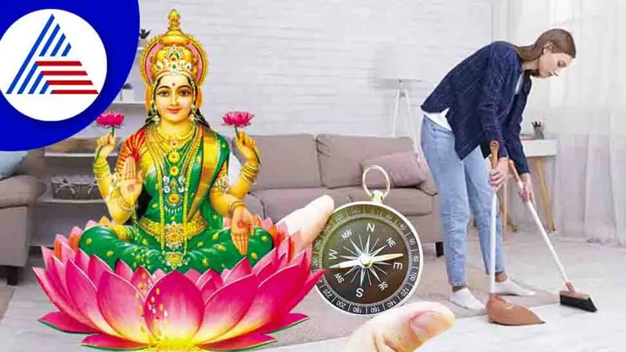 Vastu Tips : ಪ್ರತಿ ದಿನ ಮನೆ ಸ್ವಚ್ಛಗೊಳಿಸಿ ಲಕ್ಷ್ಮಿ ಕೃಪೆಗೆ ಪಾತ್ರರಾಗಿ