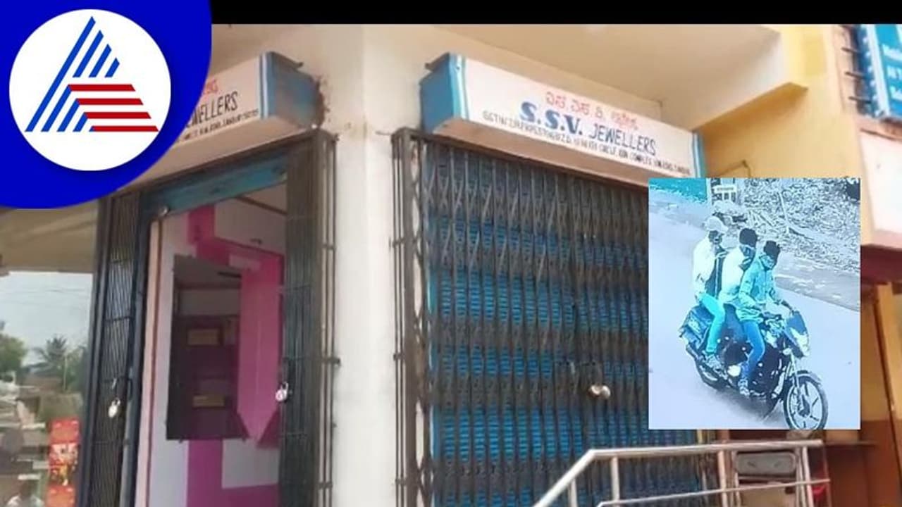 Ballari: ಬಂಗಾರದ ಅಂಗಡಿಯಲ್ಲಿ ಕಳ್ಳತನ: ಕ್ಷಣಾರ್ಧದಲ್ಲಿ ನಡೆದ ಘಟನೆಗೆ ಕಂಗಾಲಾದ ಮಾಲೀಕ! Ballari: ಬಂಗಾರದ ಅಂಗಡಿಯಲ್ಲಿ ಕಳ್ಳತನ: ಕ್ಷಣಾರ್ಧದಲ್ಲಿ ನಡೆದ ಘಟನೆಗೆ ಕಂಗಾಲಾದ ಮಾಲೀಕ!