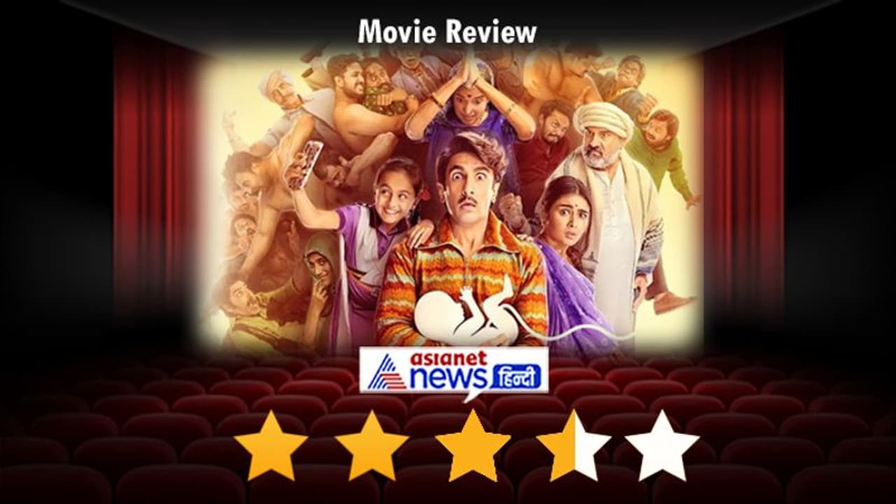 Jayeshbhai Jordaar Review: रणवीर सिंह की फैमिली ड्रामा रिलीज, जानें कैसी है मूवी और कैसा होगा कलेक्शन Jayeshbhai Jordaar Review: रणवीर सिंह की फैमिली ड्रामा रिलीज, जानें कैसी है मूवी और कैसा होगा कलेक्शन