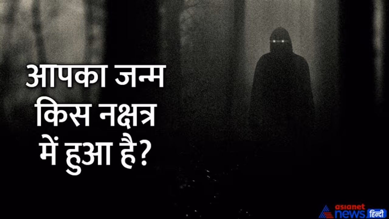 इन नक्षत्रों में जन्में लोगों के पास होती है ऐसी सुपर पॉवर, अदृश्य शक्ति का होता है एहसास इन नक्षत्रों में जन्में लोगों के पास होती है ऐसी सुपर पॉवर, अदृश्य शक्ति का होता है एहसास
