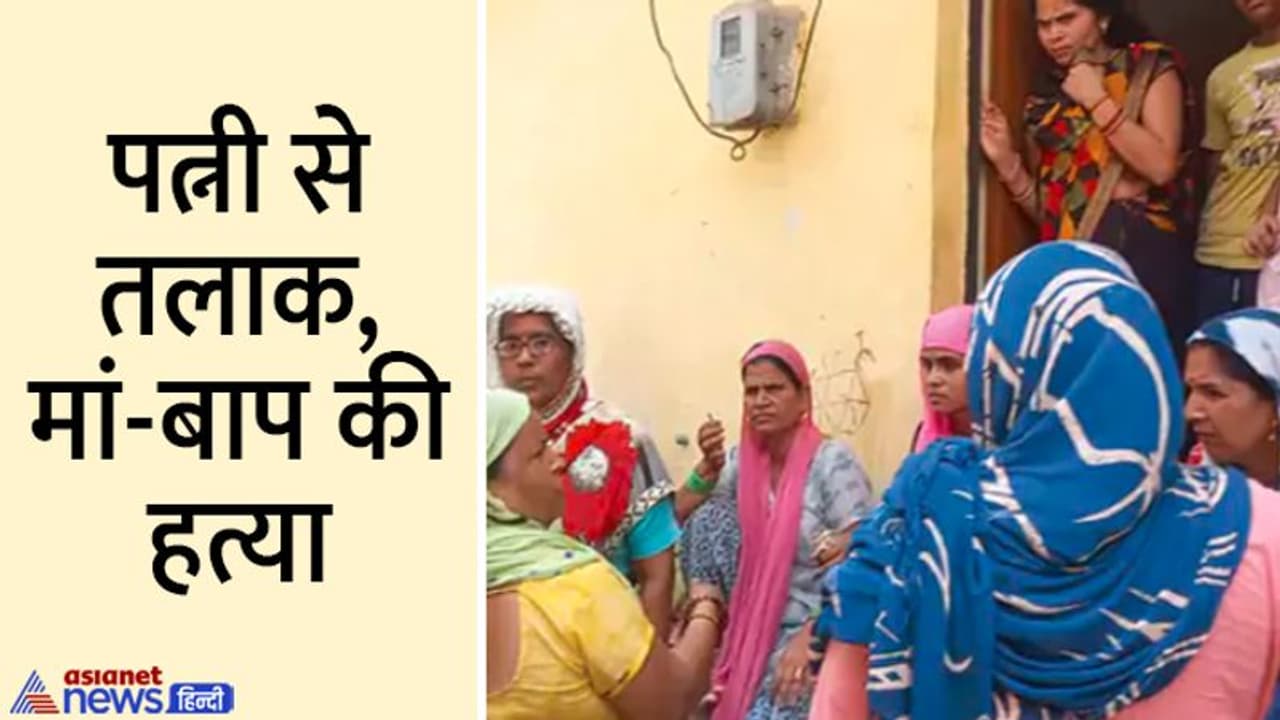 फरीदाबाद में मां बाप की बेरहमी से हत्या: बेटे ने कैंची से गर्दन के टुकड़े टुकड़े किए, बिस्तर चारपाई खून से सने फरीदाबाद में मां बाप की बेरहमी से हत्या: बेटे ने कैंची से गर्दन के टुकड़े टुकड़े किए, बिस्तर चारपाई खून से सने