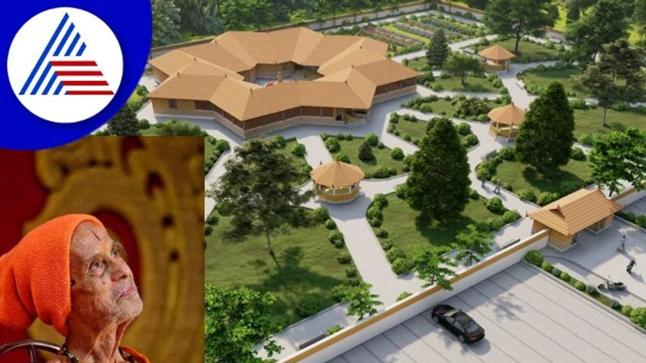 Udupi ಪೇಜಾವರ ವಿಶ್ವೇಶ ತೀರ್ಥರ ನೆನಪಲ್ಲಿ ಸ್ಮೃತಿವನ