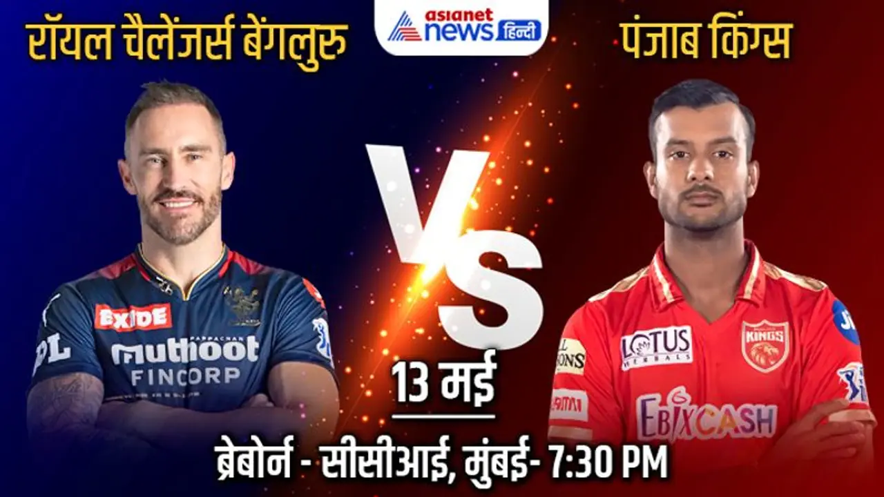 IPL 2022, RCB vs PBKS: बेंगलुरु और पंजाब के बीच होगा महामुकाबला, प्लेऑफ के लिए किसका रास्ता होगा साफ IPL 2022, RCB vs PBKS: बेंगलुरु और पंजाब के बीच होगा महामुकाबला, प्लेऑफ के लिए किसका रास्ता होगा साफ