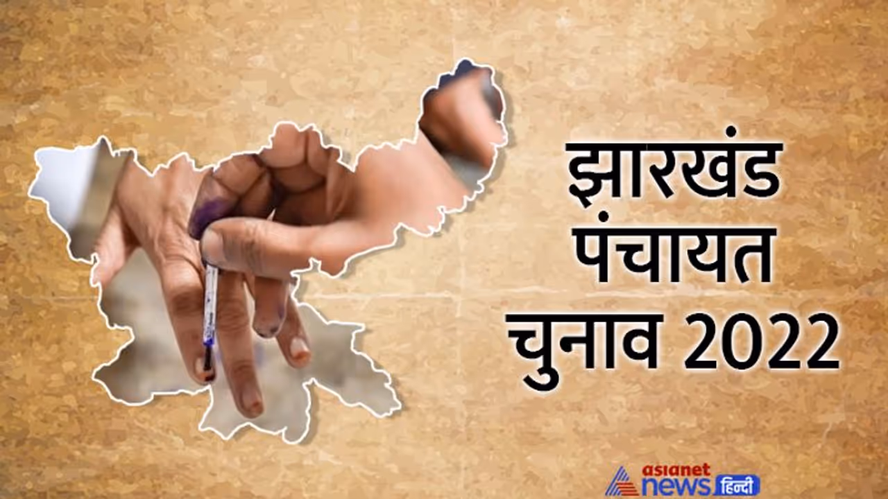 झारखंड पंचायत चुनाव 2022 : कड़ी सुरक्षा के बीच दूसरे चरण का मतदान जारी, पढ़िए वोटिंग की ताजा अपडेट्स
