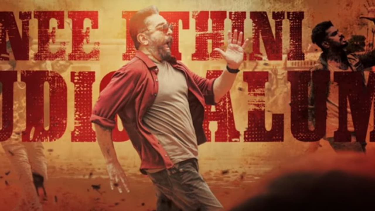 कमल हासन के खिलाफ पुलिस शिकायत दर्ज, फिल्म 'विक्रम' के पहले गाने पर लगा केंद्र सरकार का मजाक उड़ाने का आरोप कमल हासन के खिलाफ पुलिस शिकायत दर्ज, फिल्म 'विक्रम' के पहले गाने पर लगा केंद्र सरकार का मजाक उड़ाने का आरोप