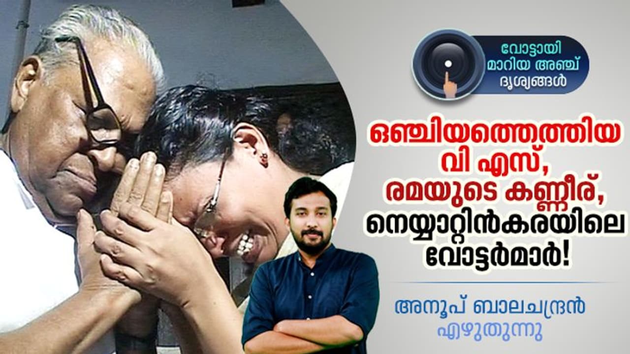 ഒഞ്ചിയത്തെത്തിയ വി എസ്, രമയുടെ കണ്ണീര്, നെയ്യാറ്റിന്‍കരയിലെ വോട്ടര്‍മാര്‍! 