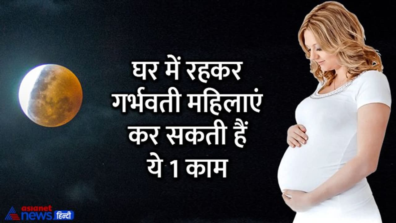 Chandra grahan 2022: 16 मई को होगा चंद्रग्रहण, इस दौरान घर से बाहर न निकलें गर्भवती महिलाएं, जानिए कारण Chandra grahan 2022: 16 मई को होगा चंद्रग्रहण, इस दौरान घर से बाहर न निकलें गर्भवती महिलाएं, जानिए कारण