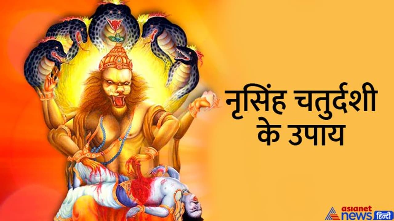 Narasimha Jayanti Ke Upay: ये हैं नृसिंह जयंती के 5 अचूक उपाय, जो दूर कर सकते हैं आपकी हर परेशानी Narasimha Jayanti Ke Upay: ये हैं नृसिंह जयंती के 5 अचूक उपाय, जो दूर कर सकते हैं आपकी हर परेशानी