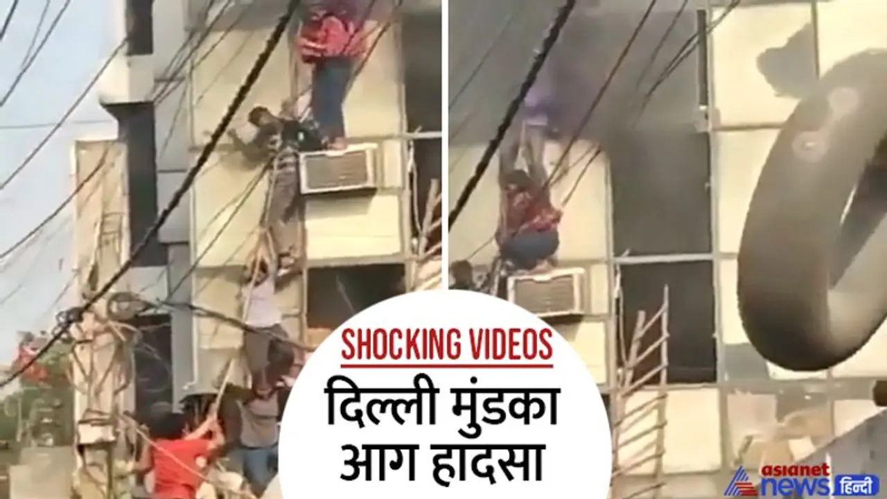 दिल्ली मुंडका हादसा: रोने लगा भाई 'मैंने बहन से कहा था, तुम कूद जाओ, मैं पकड़ लूंगा, लेकिन उसने नहीं किया' दिल्ली मुंडका हादसा: रोने लगा भाई 'मैंने बहन से कहा था, तुम कूद जाओ, मैं पकड़ लूंगा, लेकिन उसने नहीं किया'