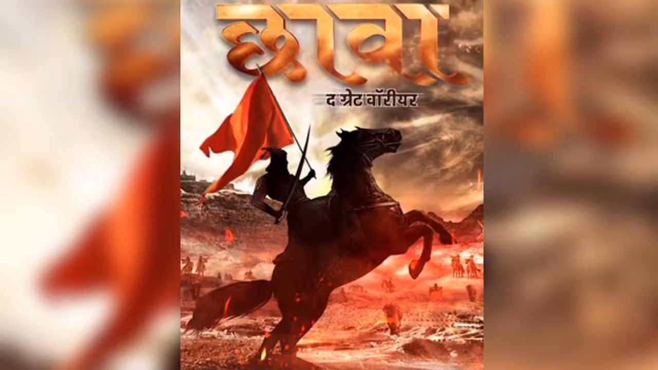 पर्दे पर दिखेगी वीर योद्धा छत्रपति संभाजी महाराज के शौर्य की कहानी , जयंती पर रिलीज हुआ फिल्म का मोशन पोस्टर पर्दे पर दिखेगी वीर योद्धा छत्रपति संभाजी महाराज के शौर्य की कहानी , जयंती पर रिलीज हुआ फिल्म का मोशन पोस्टर