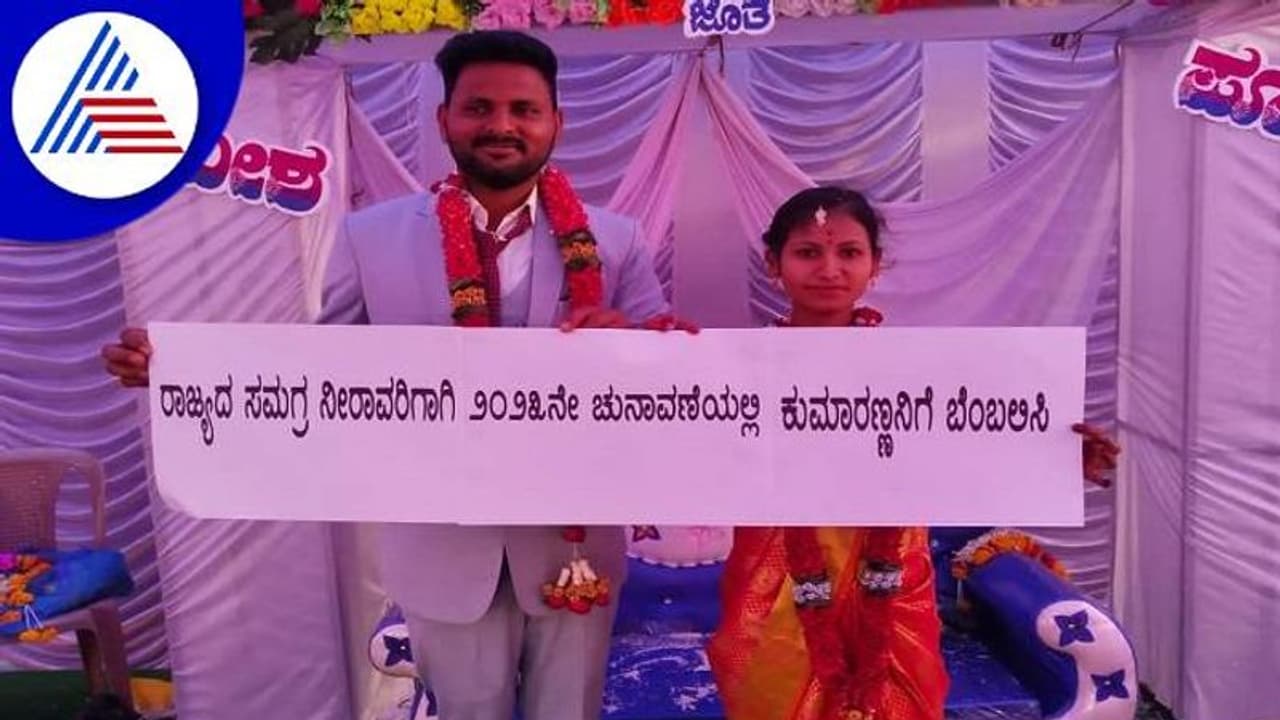 ಮದುವೆಯಲ್ಲಿ ವಧು, ವರರಿಗೆ ಕುಮಾರಸ್ವಾಮಿಯದ್ದೇ ಜಪ..!