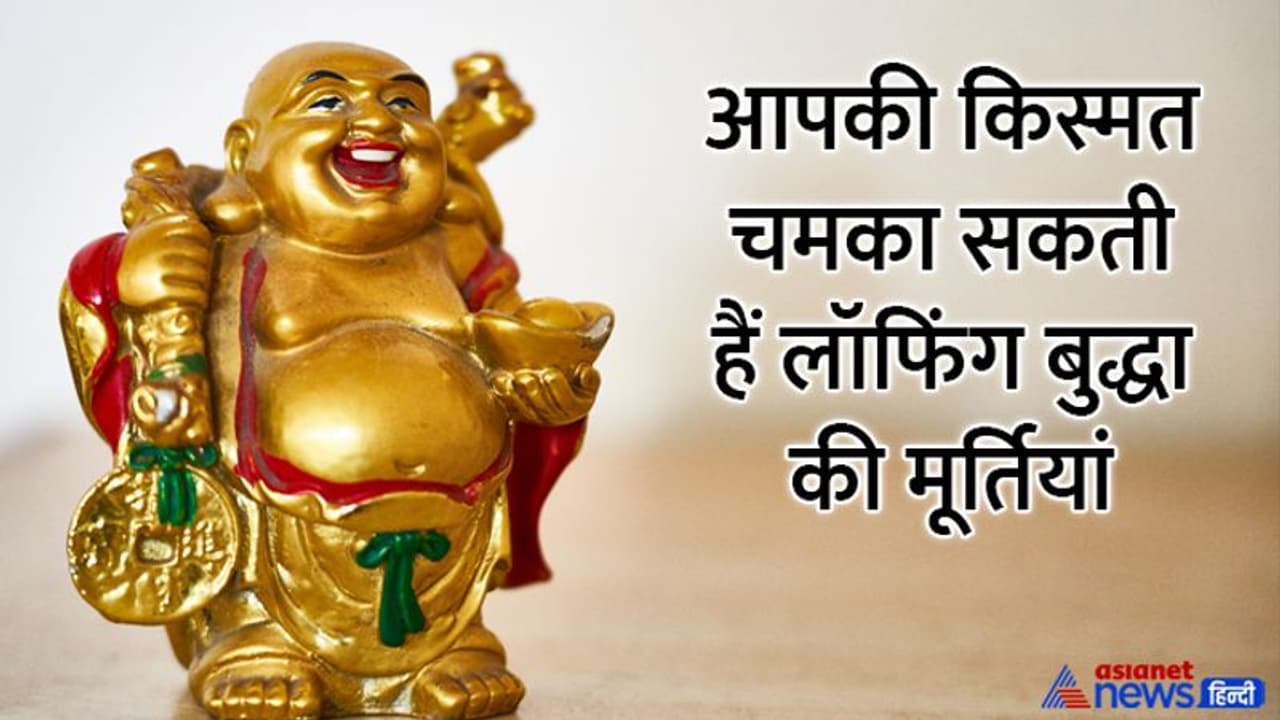Buddha Purnima 2022: घर में रखें धन की पोटली पकड़े लॉफिंग बुद्धा की मूर्ति, इससे बढ़ता है गुड लक, होता है धन लाभ Buddha Purnima 2022: घर में रखें धन की पोटली पकड़े लॉफिंग बुद्धा की मूर्ति, इससे बढ़ता है गुड लक, होता है धन लाभ