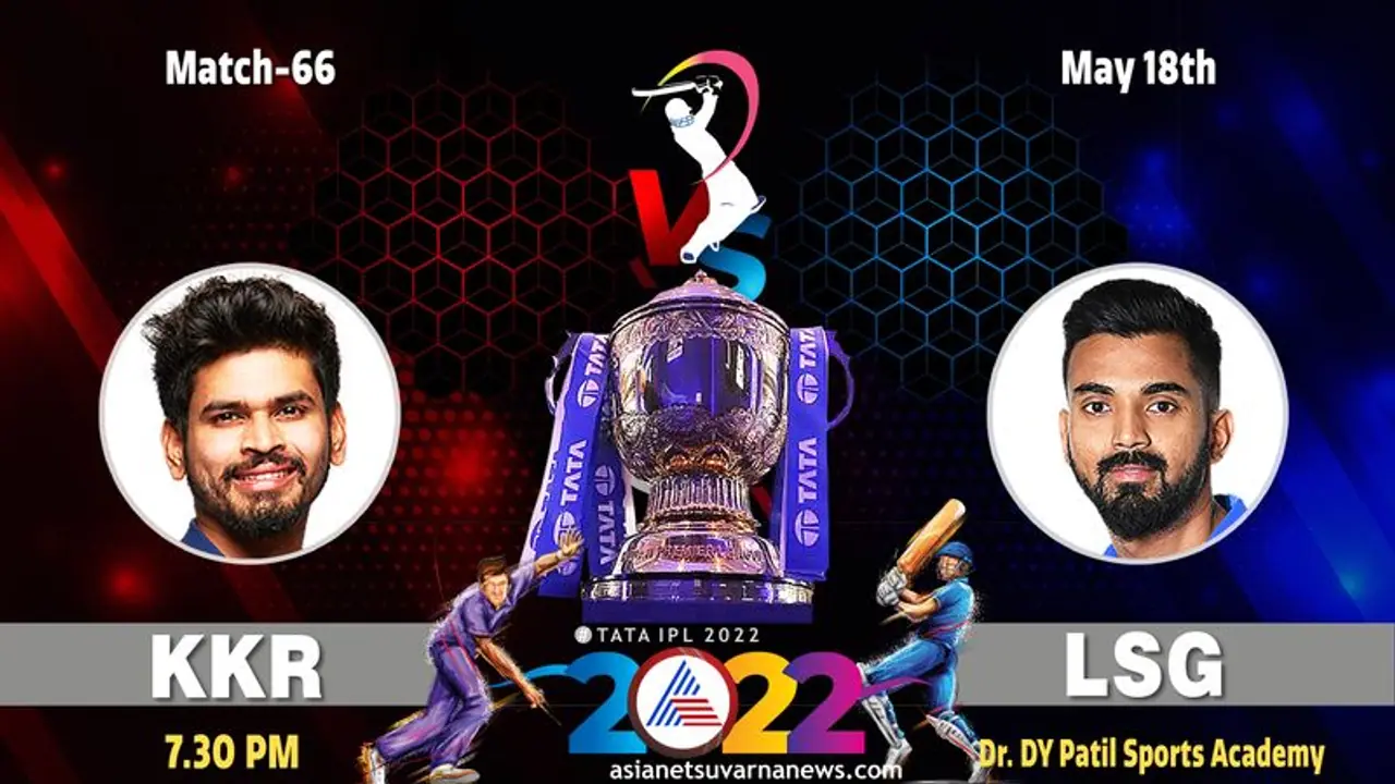 IPL 2022: ಗೆಲ್ಲಲೇಬೇಕಾದ ಒತ್ತಡದಲ್ಲಿ ಕೆಕೆಆರ್, ಲಖನೌ ಸೂಪರ್ ಜೈಂಟ್ಸ್ IPL 2022: ಗೆಲ್ಲಲೇಬೇಕಾದ ಒತ್ತಡದಲ್ಲಿ ಕೆಕೆಆರ್, ಲಖನೌ ಸೂಪರ್ ಜೈಂಟ್ಸ್