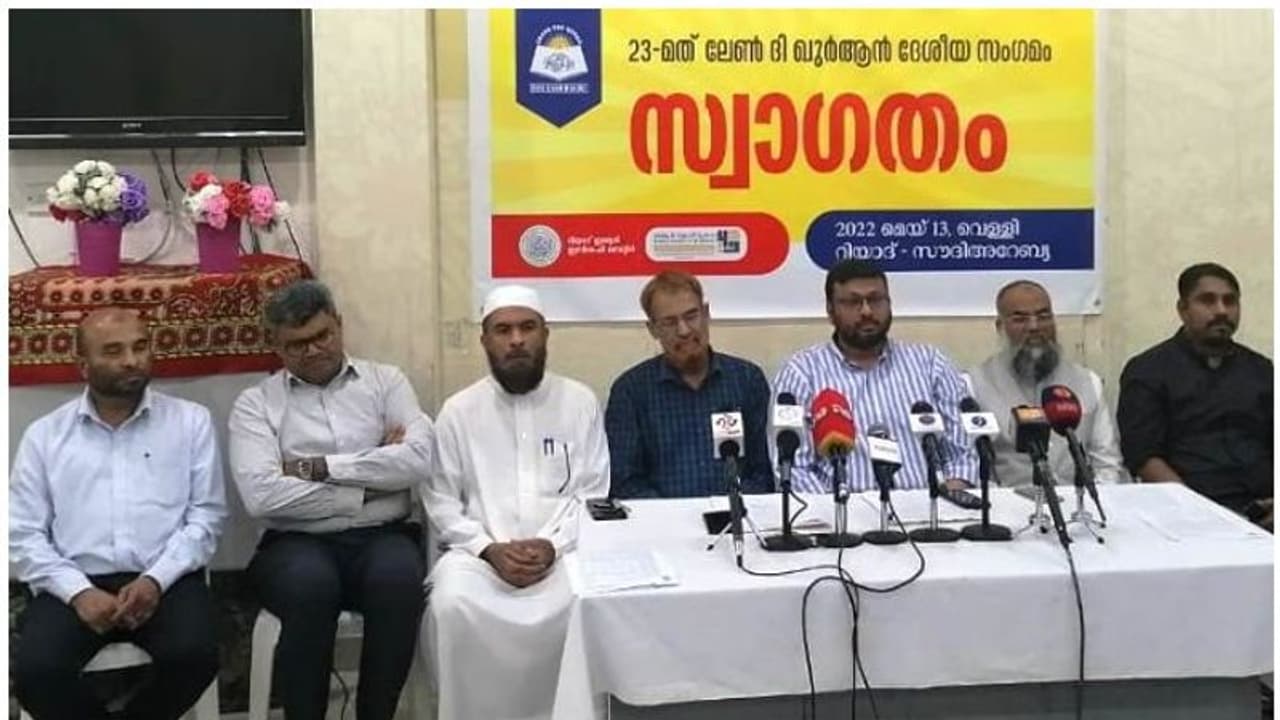 ലേണ് ദ ഖുര്ആന് ദേശീയ സംഗമം റിയാദില് ലേണ് ദ ഖുര്ആന് ദേശീയ സംഗമം റിയാദില്