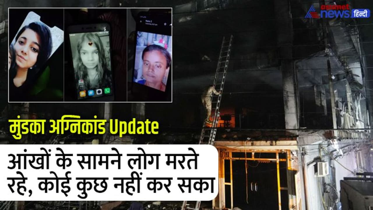 मुंडका अग्निकांड:'मेरी गर्लफ्रेंड बिल्डिंग में फंसी थी,मैं वीडियो कॉल पर उसका हौसला बढ़ाता रहा, वो नहीं बची' मुंडका अग्निकांड:'मेरी गर्लफ्रेंड बिल्डिंग में फंसी थी,मैं वीडियो कॉल पर उसका हौसला बढ़ाता रहा, वो नहीं बची'
