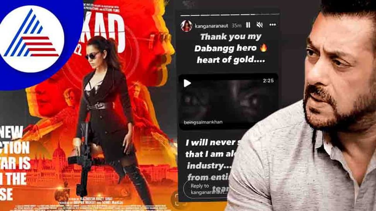 ಇನ್ಮುಂದೆ ನಾನು ಏಕಾಂಗಿ ಎಂದು ಯಾವತ್ತೂ ಹೇಳಲ್ಲ; ಸಲ್ಮಾನ್ ಮಾತಿಗೆ ಕಂಗನಾ ಪ್ರತಿಕ್ರಿಯೆ