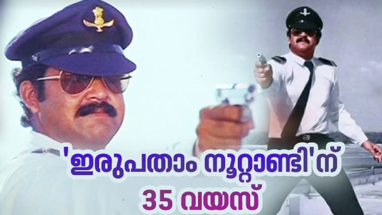 Irupatham Noottandu : തിയറ്ററുകളിൽ ആറാടിയ 'സാഗർ ഏലിയാസ് ജാക്കി'; ഇരുപതാം നൂറ്റാണ്ടിന് 35 വയസ് Irupatham Noottandu : തിയറ്ററുകളിൽ ആറാടിയ 'സാഗർ ഏലിയാസ് ജാക്കി'; ഇരുപതാം നൂറ്റാണ്ടിന് 35 വയസ്