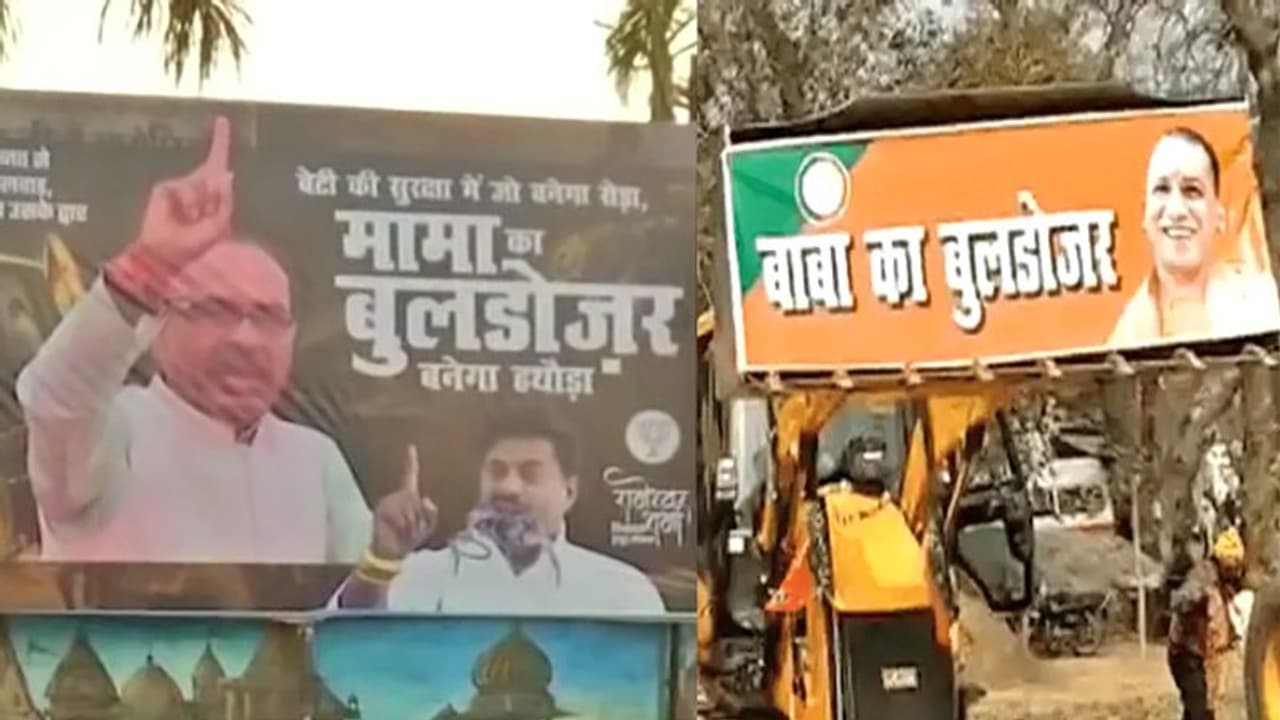 बुलडोजर बाबा, बुलडोजर मामा के बाद अब एक और स्लोगन चर्चा में, क्या आप जानते हैं इसके बारे में बुलडोजर बाबा, बुलडोजर मामा के बाद अब एक और स्लोगन चर्चा में, क्या आप जानते हैं इसके बारे में