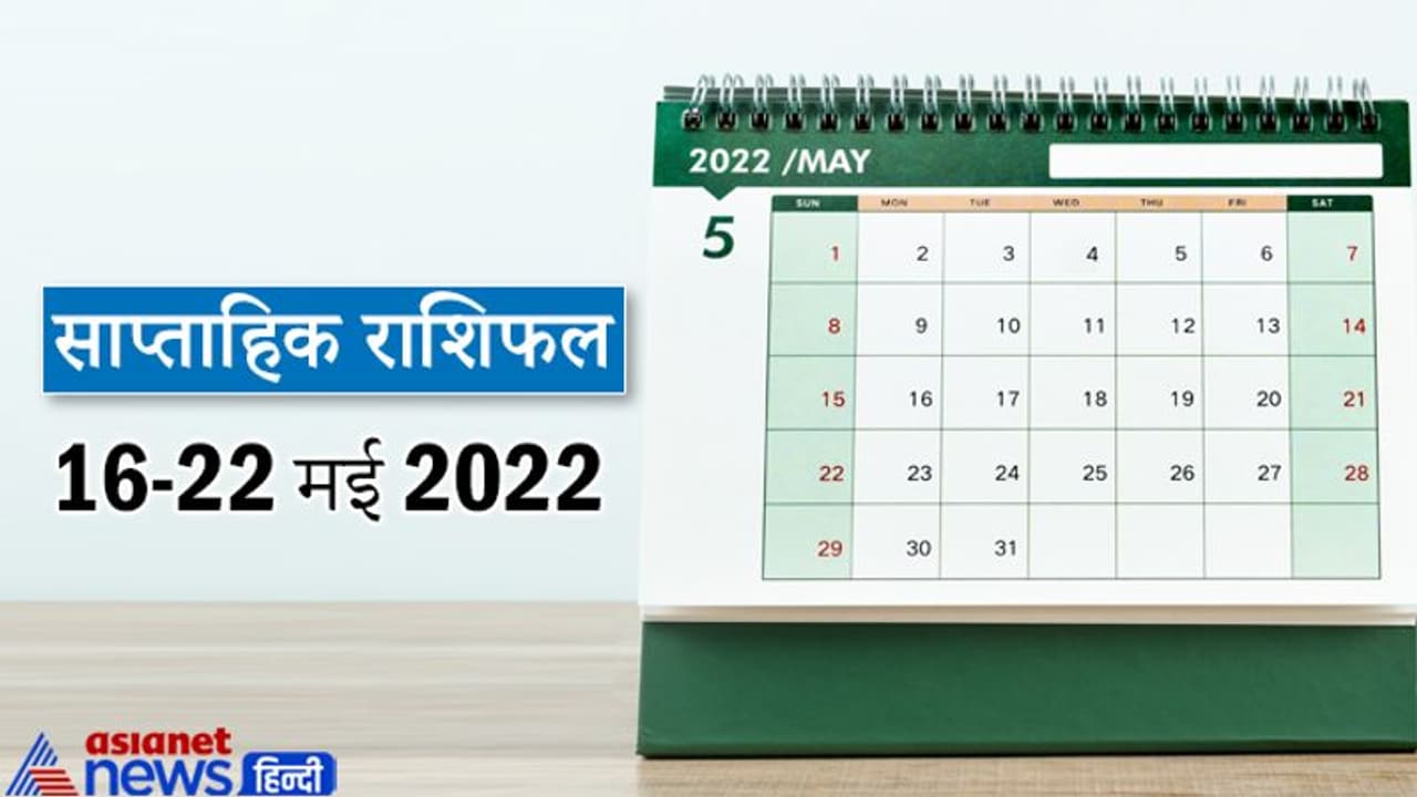 Weekly Horoscope साप्ताहिक राशिफल 16 से 22 मई 2022: इस सप्ताह किसे मिलेगा किस्मत का साथ? जानिए राशिफल से Weekly Horoscope साप्ताहिक राशिफल 16 से 22 मई 2022: इस सप्ताह किसे मिलेगा किस्मत का साथ? जानिए राशिफल से